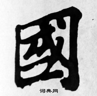 苏轼写的國 苏轼写的國