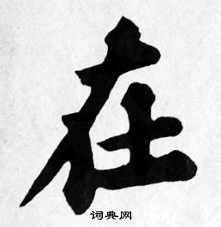 在楷书书法字典