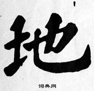 蘇軾寫的楷書地字_蘇軾地字楷書寫法_蘇軾地書法圖片_詞典網