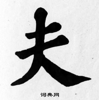 苏轼楷书书法