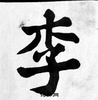 李字毛笔字楷书图片