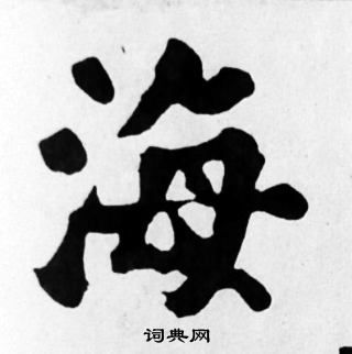 苏轼写的楷书海字