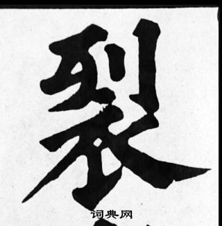 苏轼写的裂 苏轼写的裂