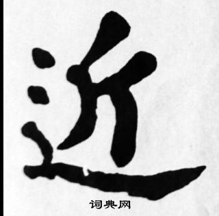 苏轼写的近 苏轼写的近