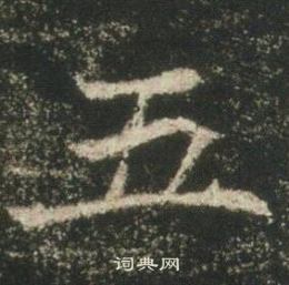 高湛墓志写的五