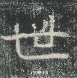 高湛墓志写的世