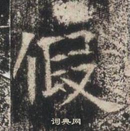 高湛墓志写的假 高湛墓志写的假