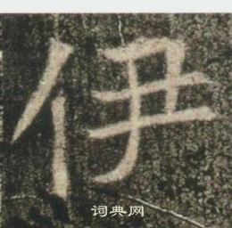 高湛墓志写的伊