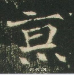 高湛墓志写的亰