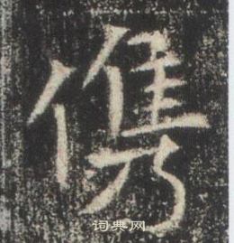 高湛墓志写的俊