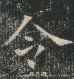 高湛墓志写的令 高湛墓志写的令