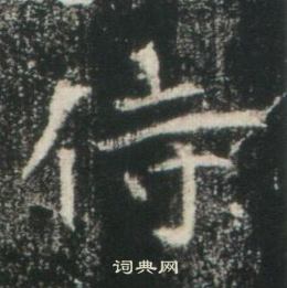 高湛墓志写的侍