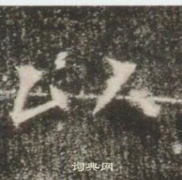 高湛墓志写的以