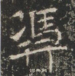 高湛墓志写的凴