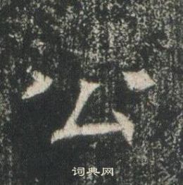 高湛墓志写的公