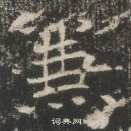 高湛墓志写的兼 高湛墓志写的兼