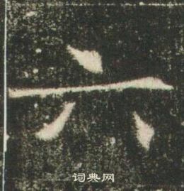 高湛墓志写的六 高湛墓志写的六