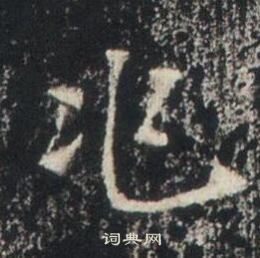 高湛墓志写的兆 高湛墓志写的兆