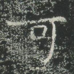 高湛墓志写的可