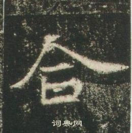 高湛墓志写的合 高湛墓志写的合