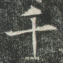 高湛墓志写的千