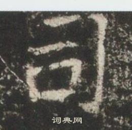 高湛墓志写的司
