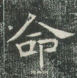 高湛墓志写的命 高湛墓志写的命