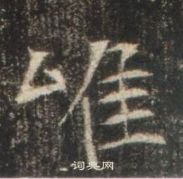 高湛墓志写的唯 高湛墓志写的唯