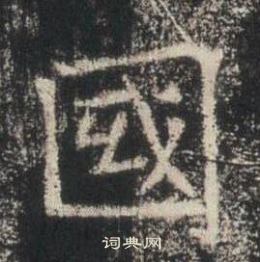 高湛墓志写的國 高湛墓志写的國