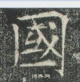 高湛墓志写的國 高湛墓志写的國