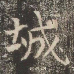 高湛墓志写的城