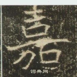 高湛墓志写的嘉