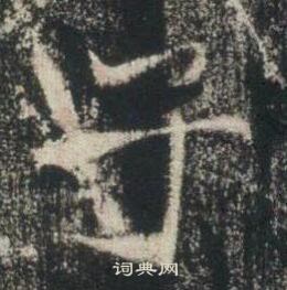 高湛墓志写的子 高湛墓志写的子