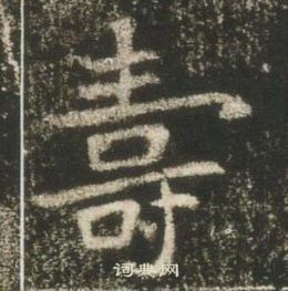 高湛墓志写的夀 高湛墓志写的夀