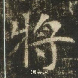 高湛墓志写的将 高湛墓志写的将