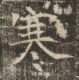 高湛墓志写的寒