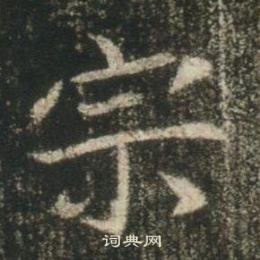 高湛墓志写的宗 高湛墓志写的宗