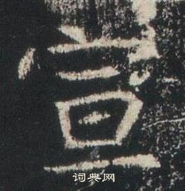 高湛墓志写的宣