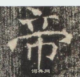 高湛墓志写的帝 高湛墓志写的帝