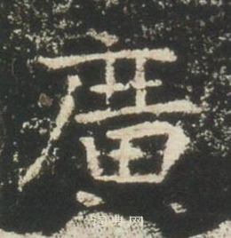 高湛墓志写的廣