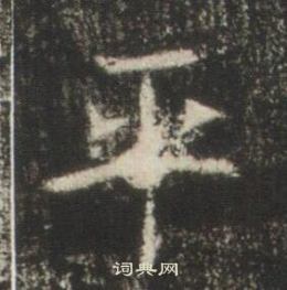 高湛墓志写的平