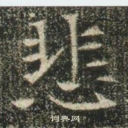 高湛墓志写的悲