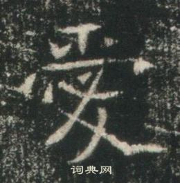 高湛墓志写的愛 高湛墓志写的愛