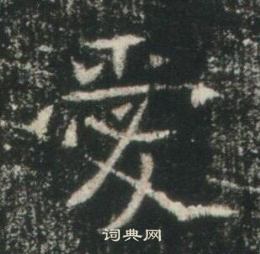 高湛墓志写的愛 高湛墓志写的愛