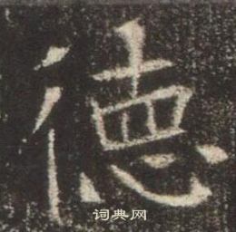 高湛墓志写的德