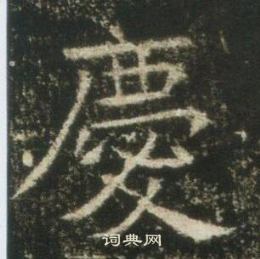 高湛墓志写的慶 高湛墓志写的慶