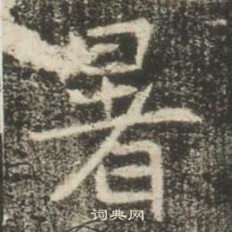 高湛墓志写的暑