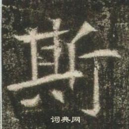 高湛墓志写的斯