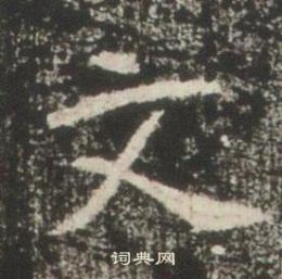 高湛墓志写的文