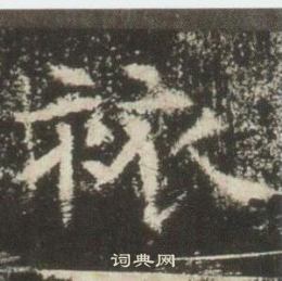 高湛墓志写的旅